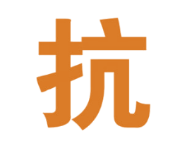 抗 商标图样