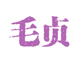毛贞 商标图样