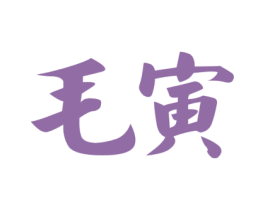 毛寅 商标图样