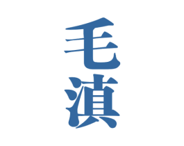 毛滇 商标图样
