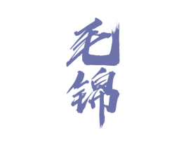 毛锦 商标图样