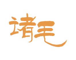 诸毛 商标图样