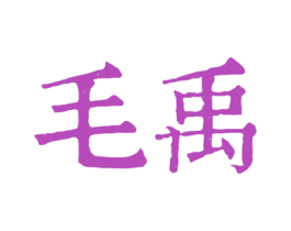 毛禹 商标图样