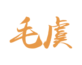 毛虞 商标图样