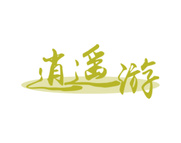 逍遥游 商标图样