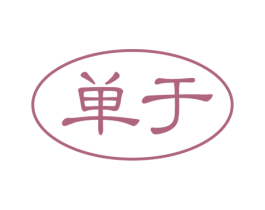 单于 商标图样
