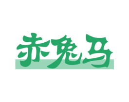 赤兔马 商标图样