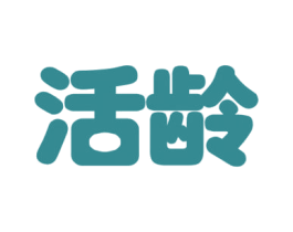活龄 商标图样