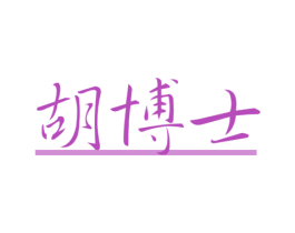 胡博士 商标图样