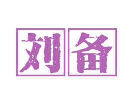 刘备 商标图样