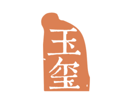 玉玺 商标图样