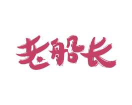 老船长 商标图样