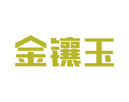 金镶玉 商标图样