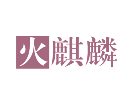 火麒麟 商标图样