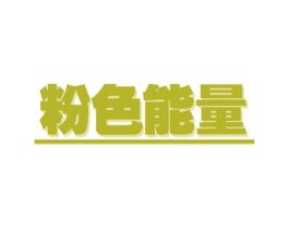粉色能量 商标图样
