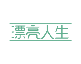 漂亮人生 商标图样