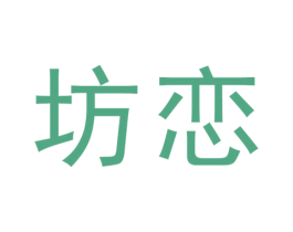 坊恋 商标图样