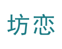 坊恋 商标图样