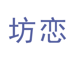 坊恋 商标图样