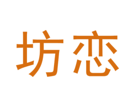 坊恋 商标图样