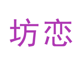 坊恋 商标图样