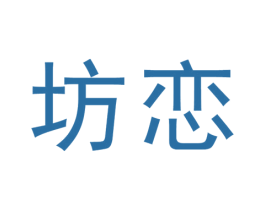 坊恋 商标图样