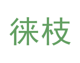 徕枝 商标图样