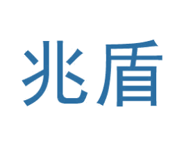 兆盾 商标图样