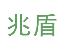 兆盾 商标图样