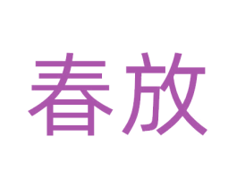 春放 商标图样