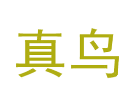 真鸟 商标图样