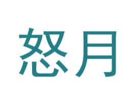 怒月 商标图样