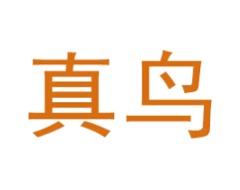 真鸟 商标图样