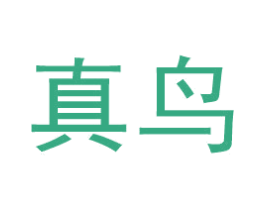 真鸟 商标图样