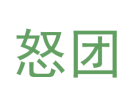 怒团 商标图样