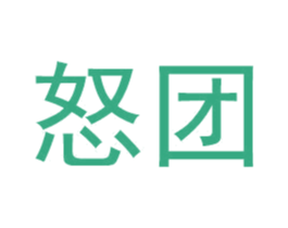 怒团 商标图样
