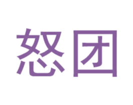 怒团 商标图样
