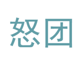 怒团 商标图样