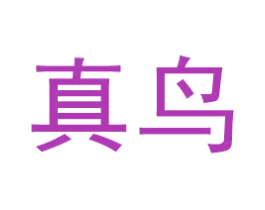 真鸟 商标图样
