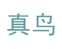 真鸟 商标图样