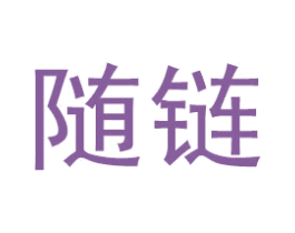 随链 商标图样