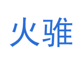 火骓 商标图样