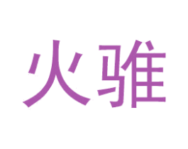 火骓 商标图样