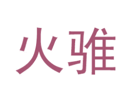 火骓 商标图样