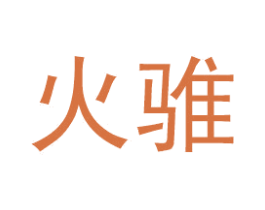 火骓 商标图样