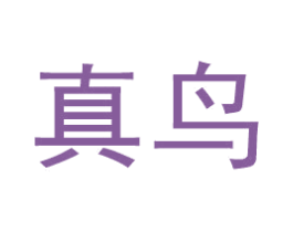 真鸟 商标图样