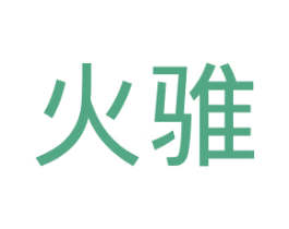 火骓 商标图样