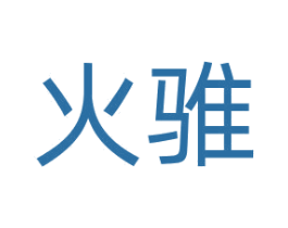火骓 商标图样