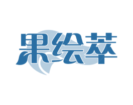 果绘萃 商标图样