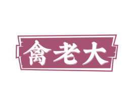 禽老大 商标图样